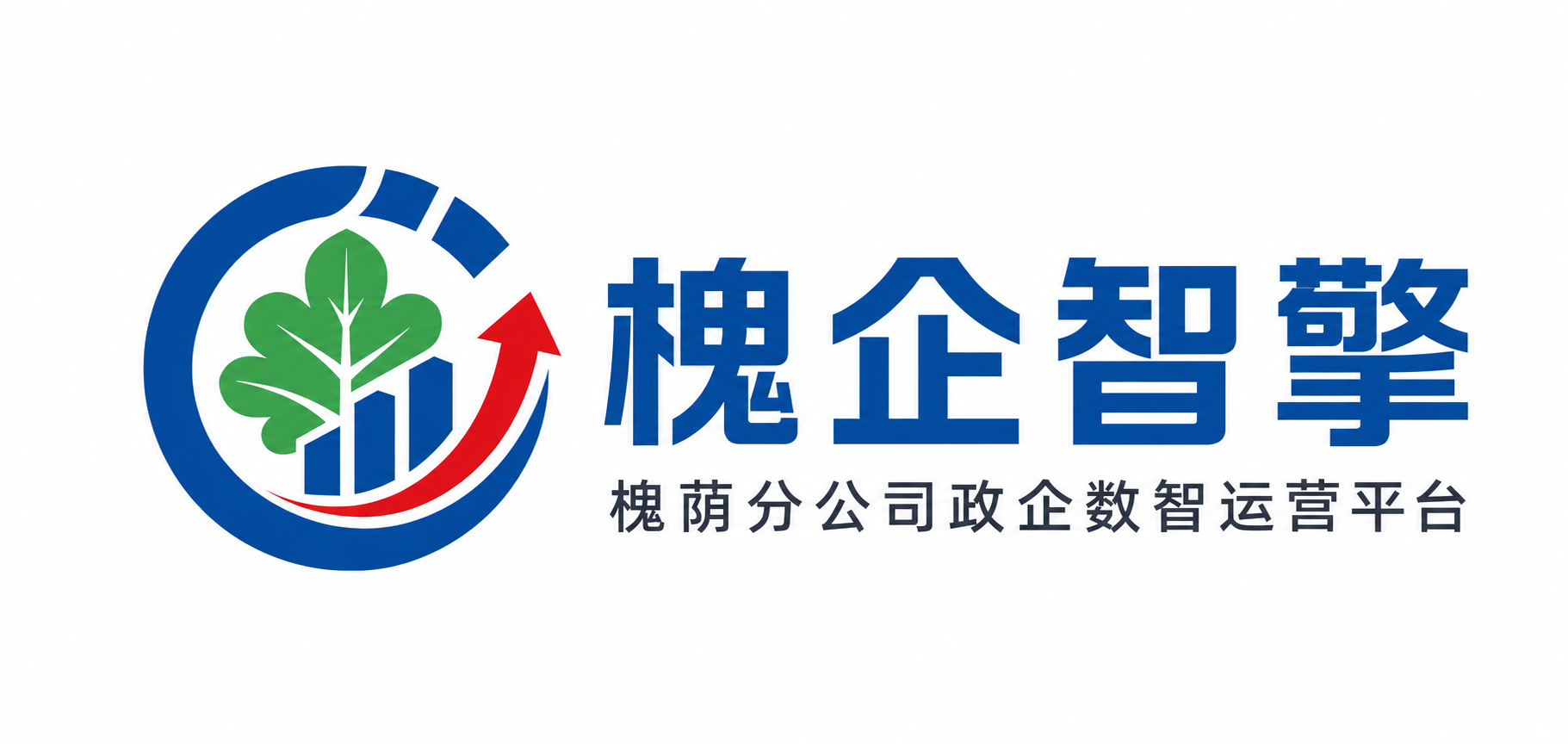 槐企智擎—槐荫分公司政企数智运营平台